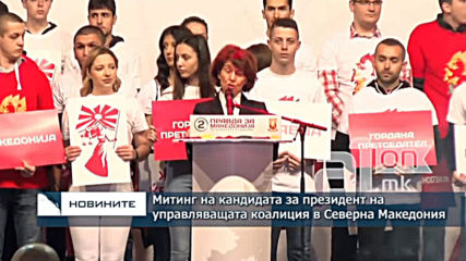 Митинг на кандидата за президент на управляващата коалиция в Северна Македония