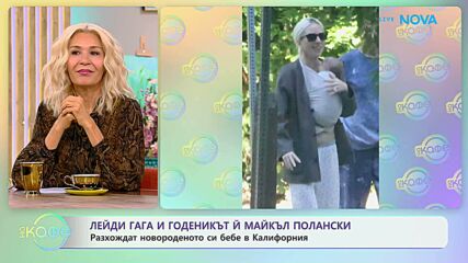 Лейди Гага и годеникът ѝ разхождат новороденото си бебе в Калифорния | На кафе | 14 септ. 2026