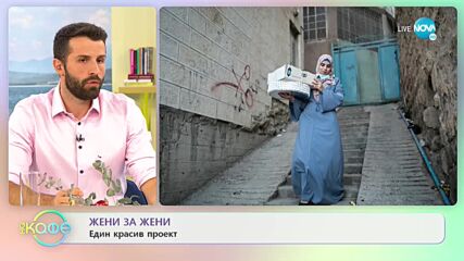 Жени за жени - Един красив проект - „На кафе” (17.09.2021)