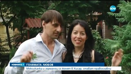 Мексиканка и германец се венчават в българска църква