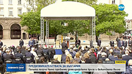 Папа Франциск: България е мост между Изтока и Запада (ВИДЕО+СНИМКИ)