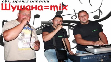 Братя Бабечки - Шушана, Гот Ми е, Ти си Измама (mix) [audio]