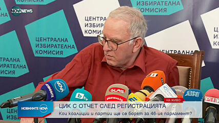 ЦИК с отчет след регистрацията