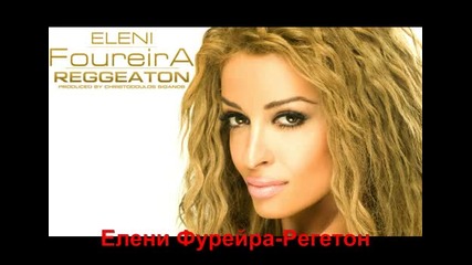 Н о в гръцки х и т 2 0 1 1 -= Eleni Foureira - Reggeton [превод] =-