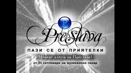 Очаквайте албум на Преслава - Пази се от приятелки! От 25 септември на пазара! 