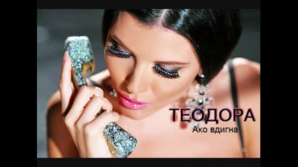 New ! Теодора - Ако вдигна ( Cd Rip )
