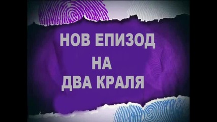 Два Краля Мистериозен епизод на 16/01 Промо