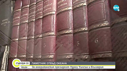 Какво е общото между американския президент Удроу Уилсън и България