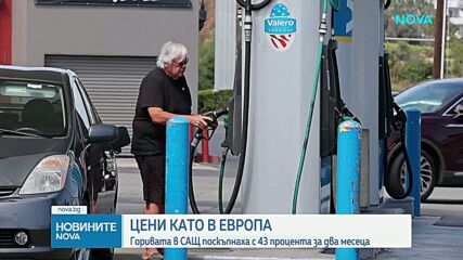 Горивата в САЩ поскъпнаха с 43% за два месеца