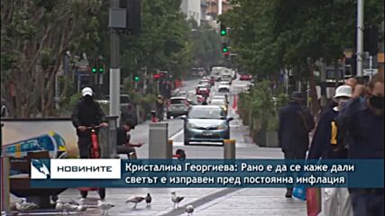 Кристалина Георгиева: Рано е да се каже дали светът е изправен пред постоянна инфлация