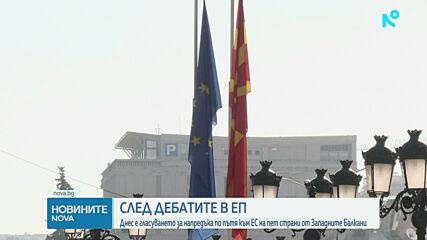 След дебатите в ЕП: Днес е гласуването за напредъка по пътя към ЕС на пет страни от Западните Балкани