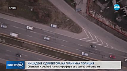 Директорът на „Гранична полиция” пострада при катастрофа