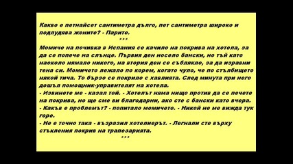 Вицове (2 - ра част)