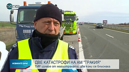 Две катастрофи на АМ "Тракия"