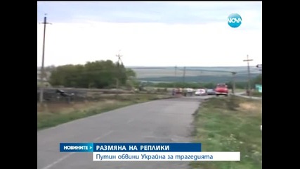 Путин обвини Украйна за трагедията със самолета - Новините на Нова 18.07.2014