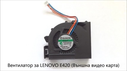 вентилатор за Lenovo E420 от Screen.bg