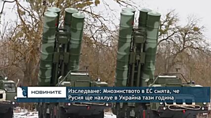Изследване: Мнозинството в ЕС смята, че Русия ще нахлуе в Украйна тази година