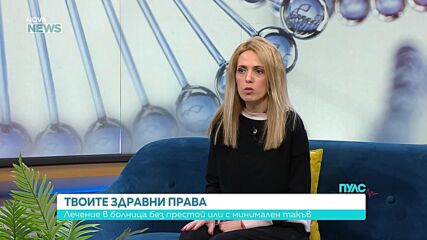 Лечение в болница без престой или с минимален такъв