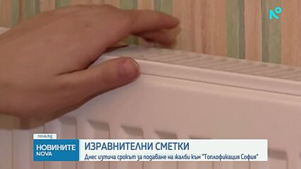 Изтича срокът за подаване на жалби към "Топлофикация София"