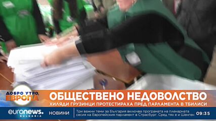 Преди първото заседание: Хиляди грузинци протестираха пред парламента в Тбилиси 