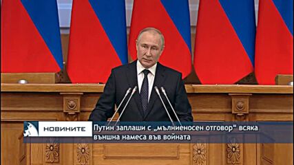 Путин заплаши с „мълниеносен отговор“ всяка външна намеса във войната