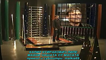 Halil Kujrakovic Lile - Makni casu sa stola (prevod)