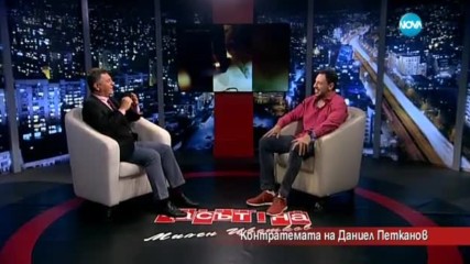 Контратемата на Даниел Петканов (20.06.2017 г.)