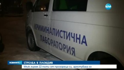 ЕКШЪН В ПЛОВДИВ: Младеж изстреля 22 патрона през прозореца