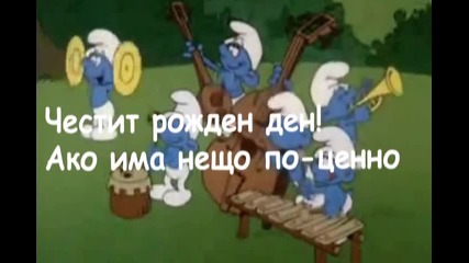 Честит рожден ден!