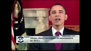 Обама обеща  засилване на икономиката до 2012 г.