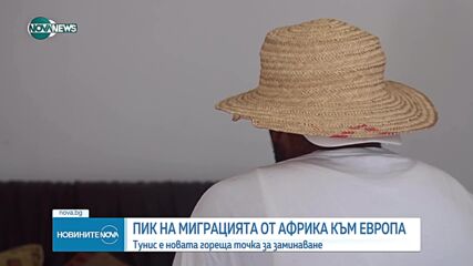 Пик на миграцията от Африка към Европа