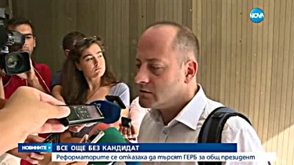 Реформаторският блок ще има свой кандидат за президент