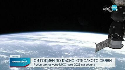 Русия напуска МКС по-късно от вече обявеното