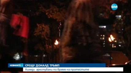 Хиляди арестувани по време на протестите срещу Тръмп