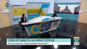 Как ще продължи  "Продължаваме промяната"  след оставката на Кирил Петков.