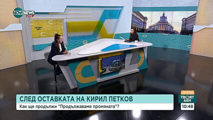 Как ще продължи  "Продължаваме промяната"  след оставката на Кирил Петков.