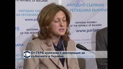 От ГЕРБ излязоха с декларация за събитията в Украйна