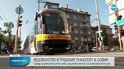 Недоволство сред служителите на градския транспорт в София