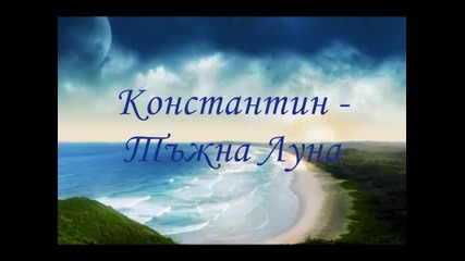 Константин - Тъжна Луна