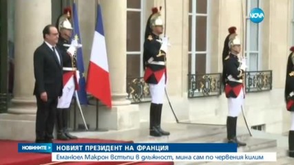 Смяна на властта: Еманюел Макрон влезе в Елисейския дворец