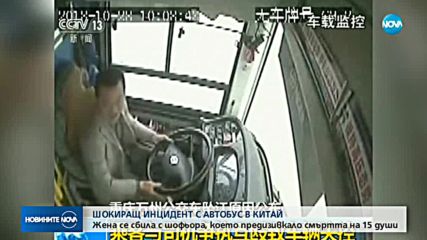 Китайка се сби с шофьор на автобус и предизвика тежка катастрофа