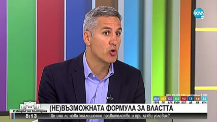 Андрей Гюров: Коалиция с ГЕРБ няма да правим. Имаме принципи