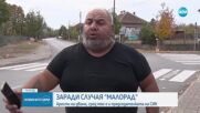 Двама арестувани след „Ние сме си наши хора, да помогнем на Мартин и Баче Цено за преференцията”