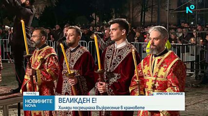 Хиляди посрещнаха Възкресение в храмовете