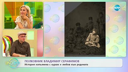 Михаил Кунчев: Историята на полковник Сарафимов - освободителят на Родопите - „На кафе” (18.10.2022)