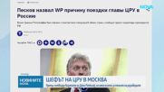 Визитата на директора на ЦРУ в Москва е свързана с контактите между тайните служби, твърди Кремъл