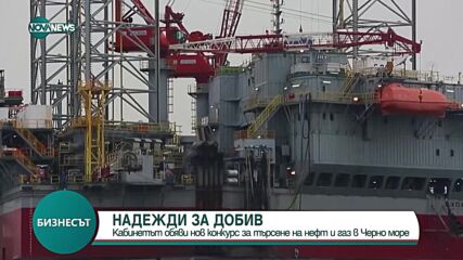 Правителството обяви нов конкурс за търсене на нефт и газ в Черно море