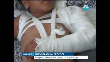 Шофьор блъсна три деца на тротоар