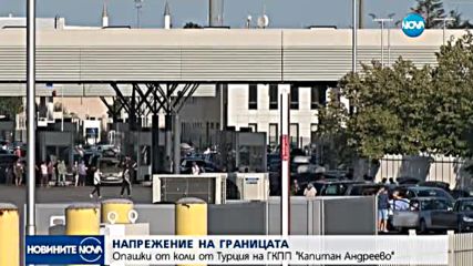 Опашки от коли от Турция на ГКПП "Капитан Андреево"