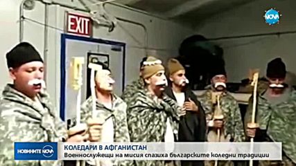 Български военни в Афганистан като коледари